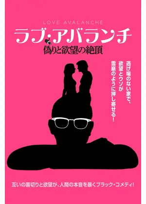 ラブ・アバランチ 偽りと欲望の絶頂