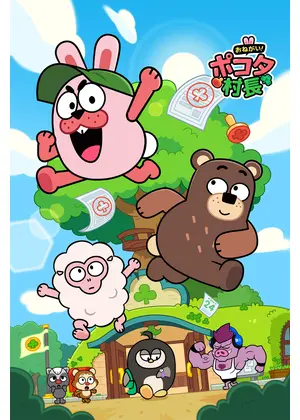 おねがい！ポコタ村長