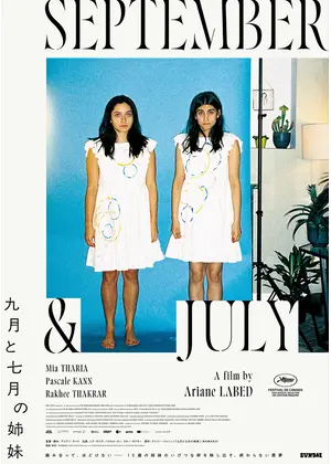 九⽉と七⽉の姉妹