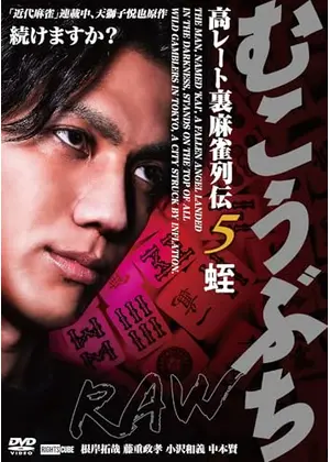 むこうぶちRAW 高レート裏麻雀列伝5 蛭