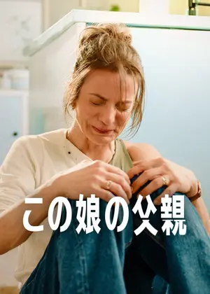 この娘の父親