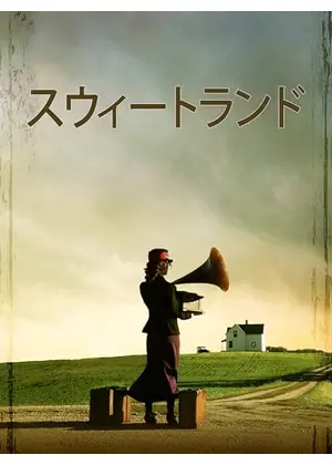 スウィートランド