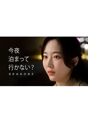 今夜泊まっていかない？シーズン2