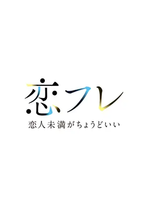 恋フレ ～恋人未満がちょうどいい～
