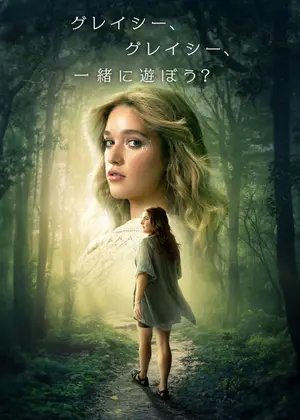 グレイシー、グレイシー、一緒に遊ぼう?