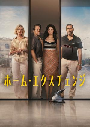 ホーム・エクスチェンジ