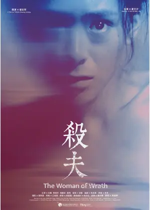 夫殺し デジタル・リマスター版