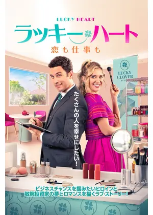 ラッキー・ハート 恋も仕事も