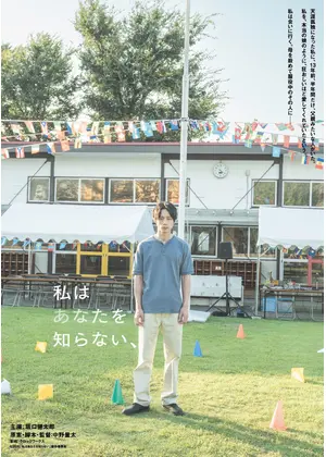 私はあなたを知らない、