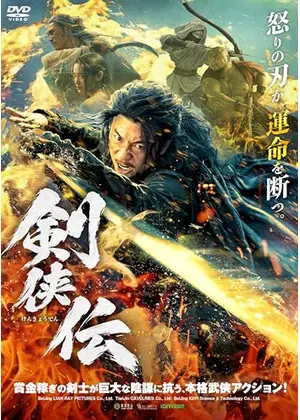 剣侠伝
