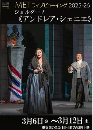 METライブビューイング2025‐26 ジョルダーノ《アンドレア・シェニエ》