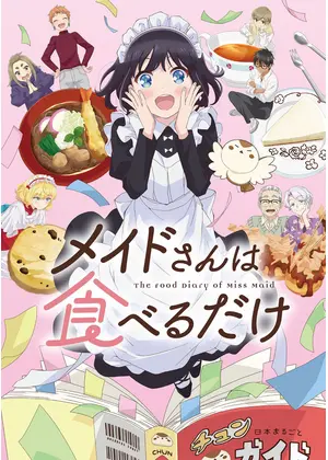 メイドさんは食べるだけ