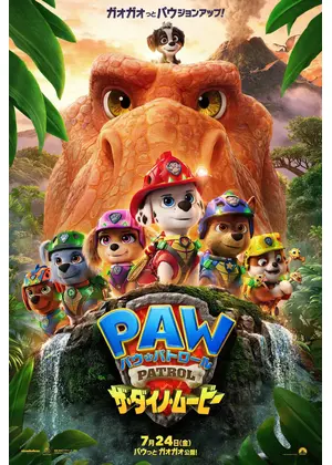 パウ・パトロール ザ・ダイノ・ムービー