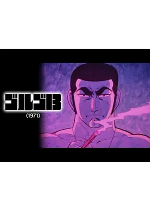 ゴルゴ13