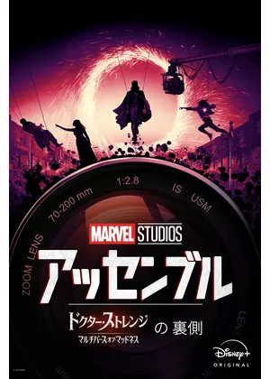 アッセンブル：ドクター・ストレンジ／マルチバース・オブ・マッドネスの裏側