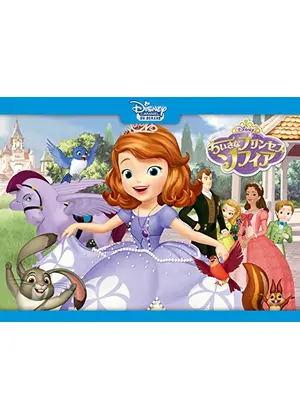 ちいさなプリンセス ソフィア シーズン1