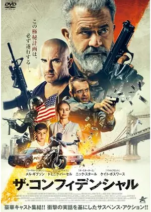 ザ・コンフィデンシャル