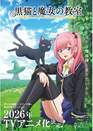 黒猫と魔女の教室
