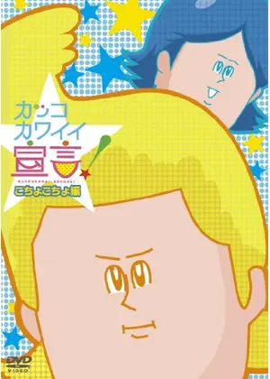 カッコカワイイ宣言！第2期