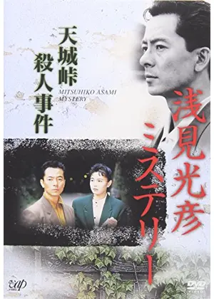 浅見光彦ミステリー 天城峠殺人事件