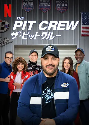The Pit Crew ザ・ピットクルー