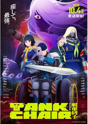 TANK CHAIR-戦車椅子-