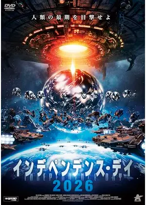 インデペンデンス・デイ2026