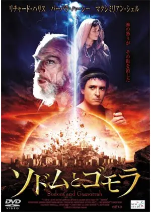 ソドムとゴモラ