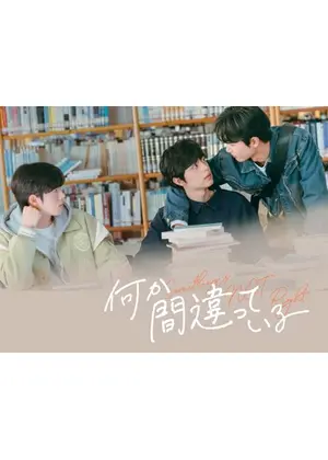 何か間違っている Something's Not Right