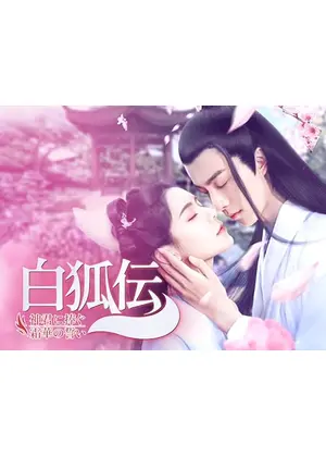 白狐伝～神君に捧ぐ霜華の誓い～