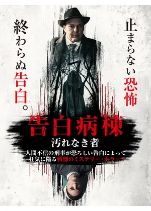 告白病棟　汚れなき者