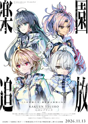 楽園追放 心のレゾナンス