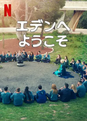 エデンへようこそ　シーズン２のサムネイル画像