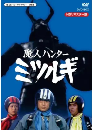 魔人ハンターミツルギ