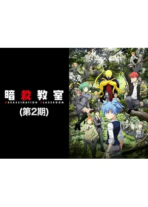 暗殺教室 第2期
