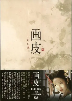 画皮 千年の恋