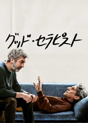 グッド・セラピスト