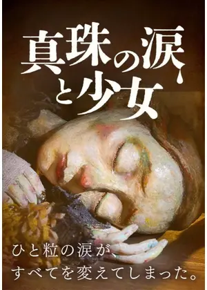 真珠の涙と少女