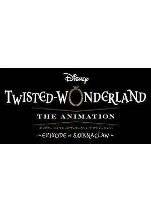『ディズニー ツイステッドワンダーランド ザ アニメーション』 シーズン2「エピソード オブ サバナクロー」