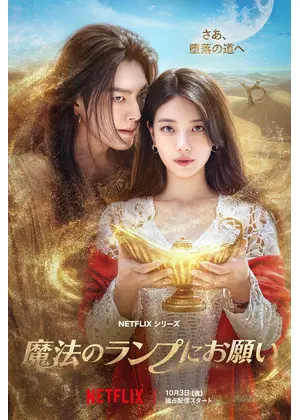 魔法のランプにお願い