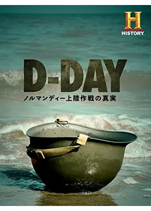 D-Day：ノルマンディー上陸作戦の真実