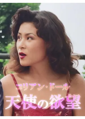 コリアン・ドール 天使の欲望