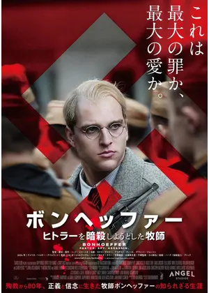 ボンヘッファー ヒトラーを暗殺しようとした牧師