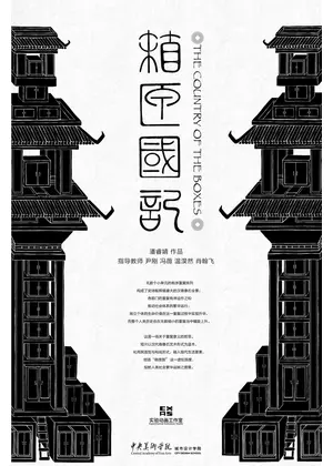箱匣国記