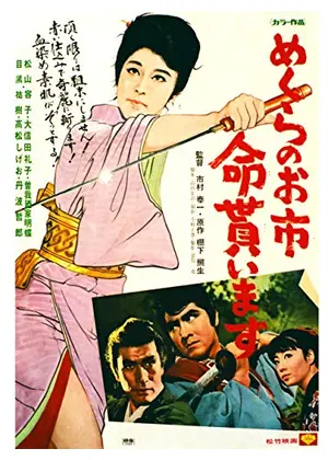 めくらのお市 命貰います