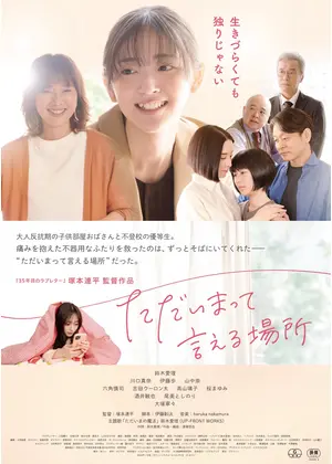 ただいまって言える場所