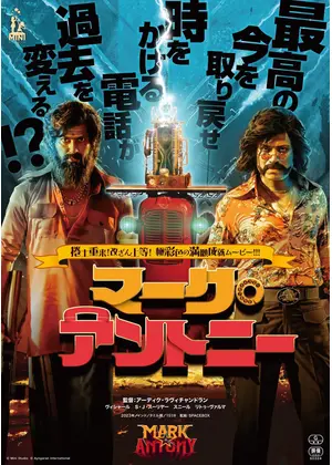 マーク・アントニー