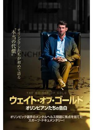 ウェイト・オブ・ゴールド オリンピアンたちの告白