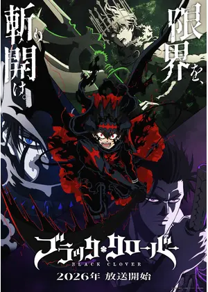 ブラッククローバー 2nd Season