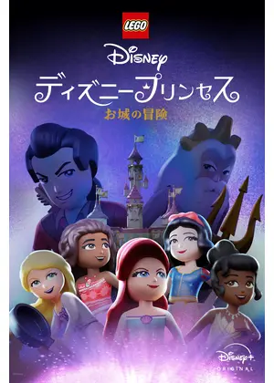 LEGO ディズニープリンセス：お城の冒険